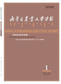 内蒙古农业大学学报·社会科学版